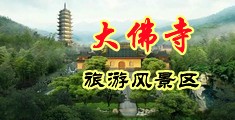 国产骚逼裸体美女热舞操逼网站中国浙江-新昌大佛寺旅游风景区